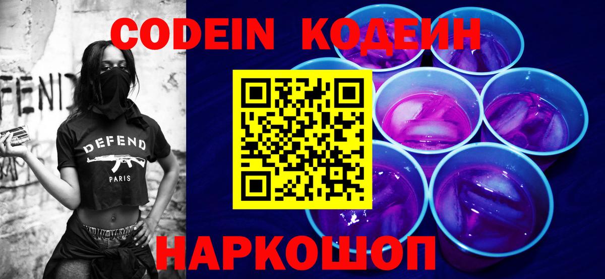 Кодеин напиток Lean (лин)  Кодеиновый сироп Lean Purple Drank  Вход с VPN  Верхний Уфалей 